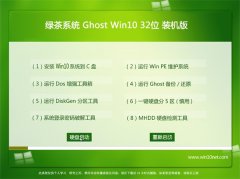 绿茶系统Win10 王牌装机版 2021.04(32位)