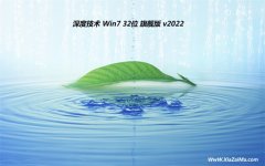 深度技术win7免激活32位简体典藏版v2021.12